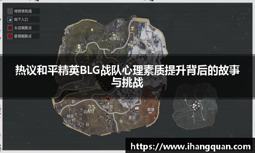热议和平精英BLG战队心理素质提升背后的故事与挑战