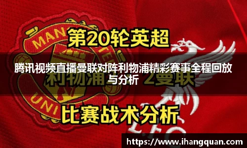 腾讯视频直播曼联对阵利物浦精彩赛事全程回放与分析